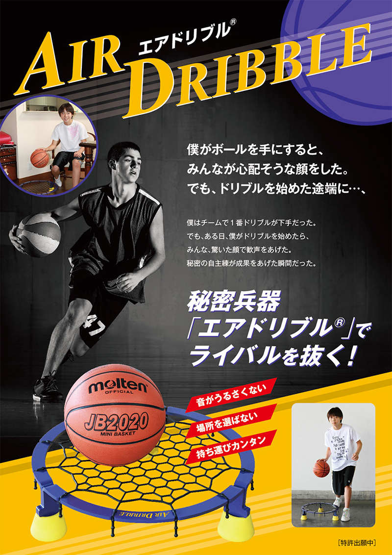 Air Dribble エアドリブル バスケットボール 室内練習グッズ